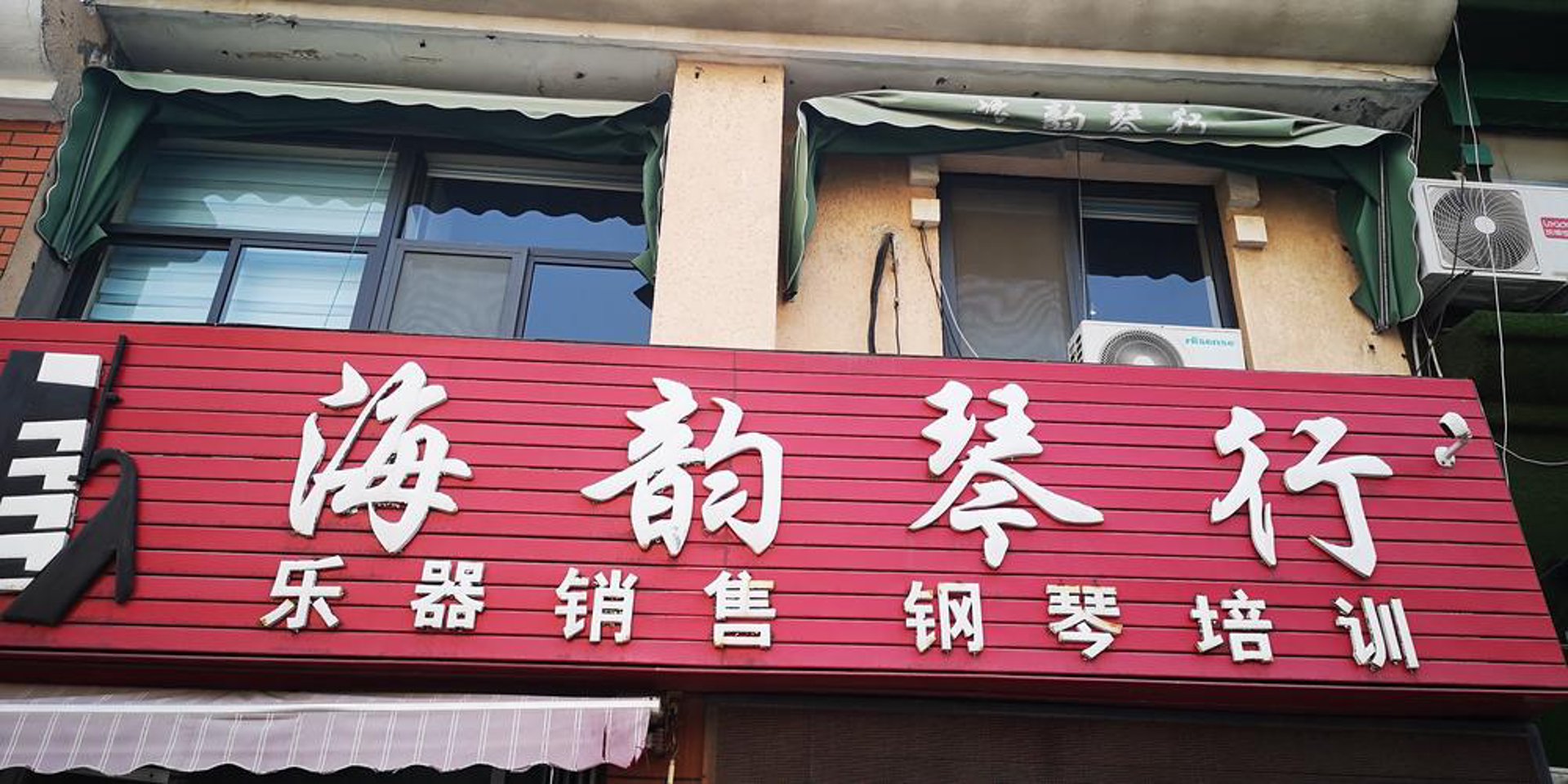 海韵琴行