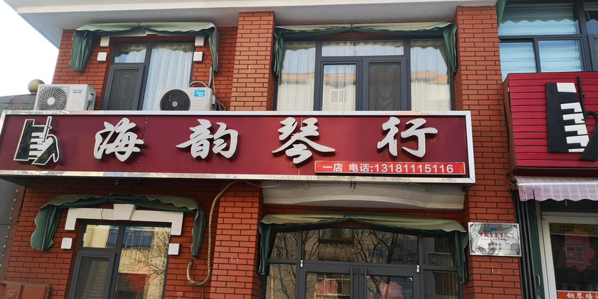 海韵琴行